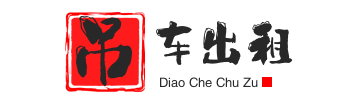 电白附近吊车出租电话